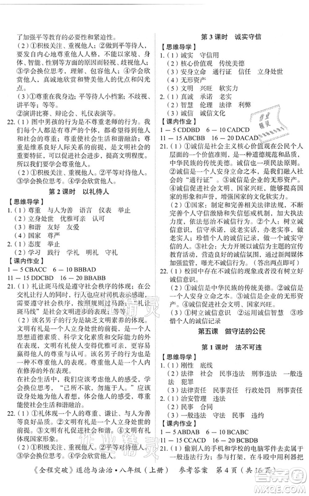 延邊大學(xué)出版社2021思而優(yōu)教育全程突破八年級道德與法治上冊TB統(tǒng)編版答案