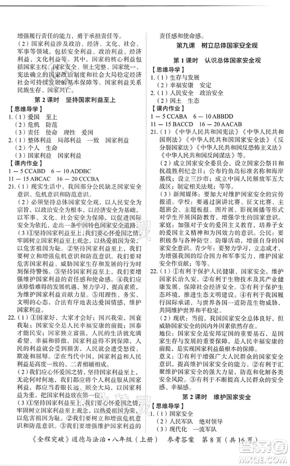 延邊大學(xué)出版社2021思而優(yōu)教育全程突破八年級道德與法治上冊TB統(tǒng)編版答案