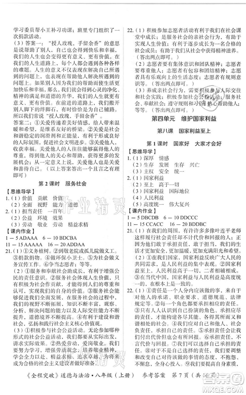 延邊大學(xué)出版社2021思而優(yōu)教育全程突破八年級道德與法治上冊TB統(tǒng)編版答案