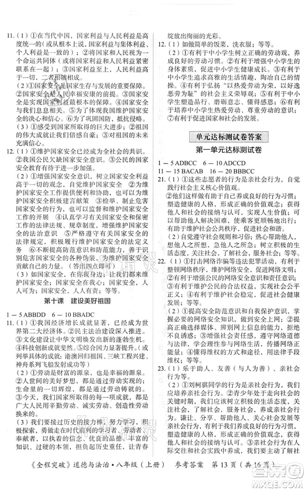 延邊大學(xué)出版社2021思而優(yōu)教育全程突破八年級道德與法治上冊TB統(tǒng)編版答案