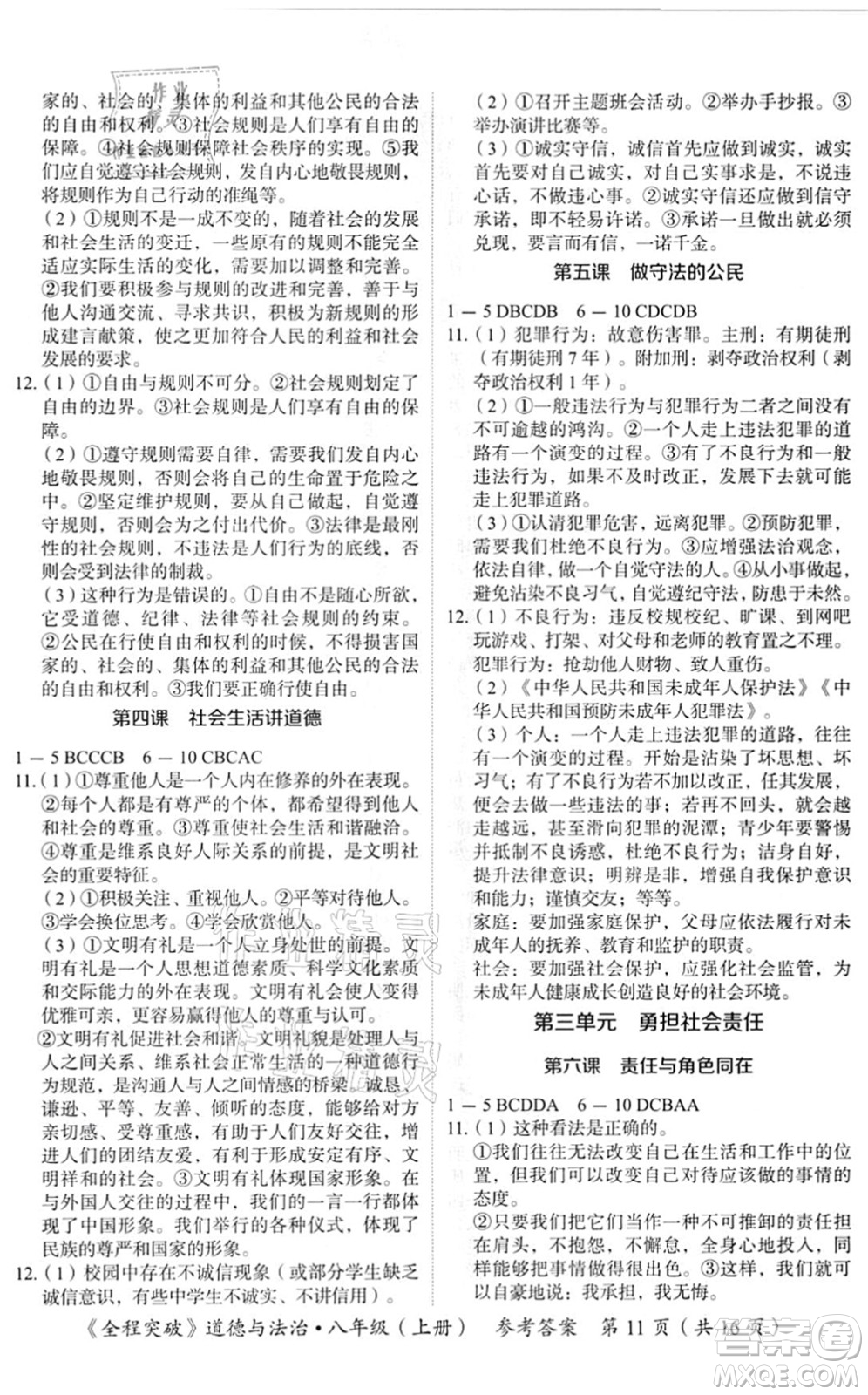 延邊大學(xué)出版社2021思而優(yōu)教育全程突破八年級道德與法治上冊TB統(tǒng)編版答案