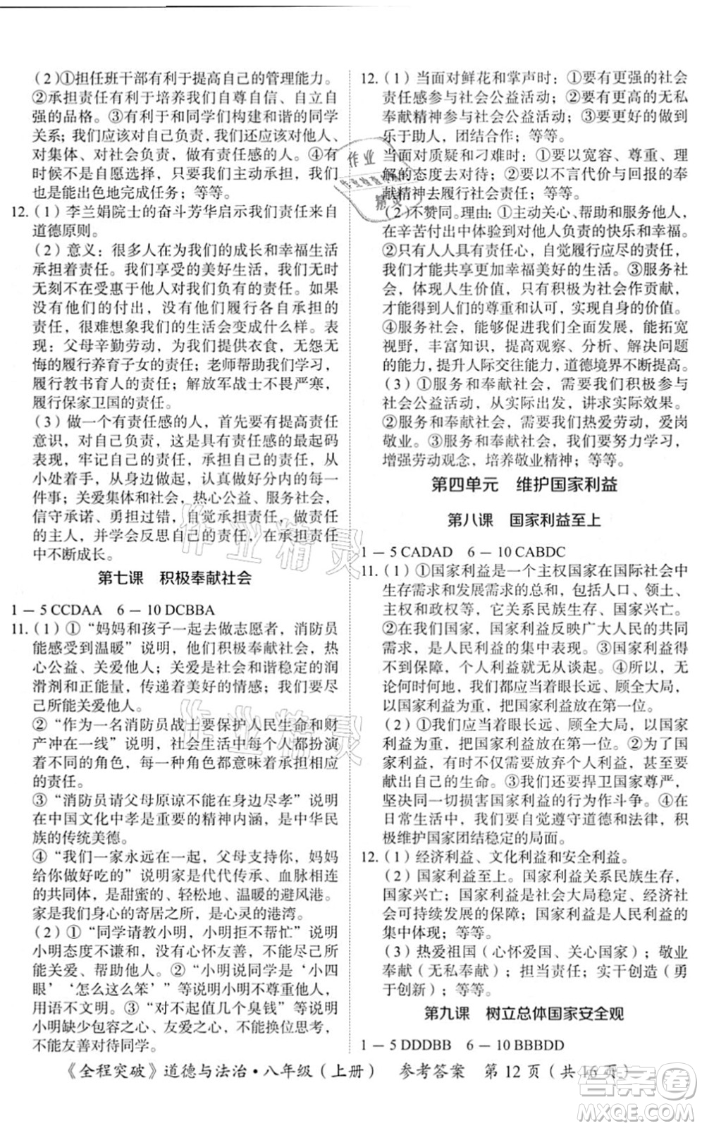 延邊大學(xué)出版社2021思而優(yōu)教育全程突破八年級道德與法治上冊TB統(tǒng)編版答案