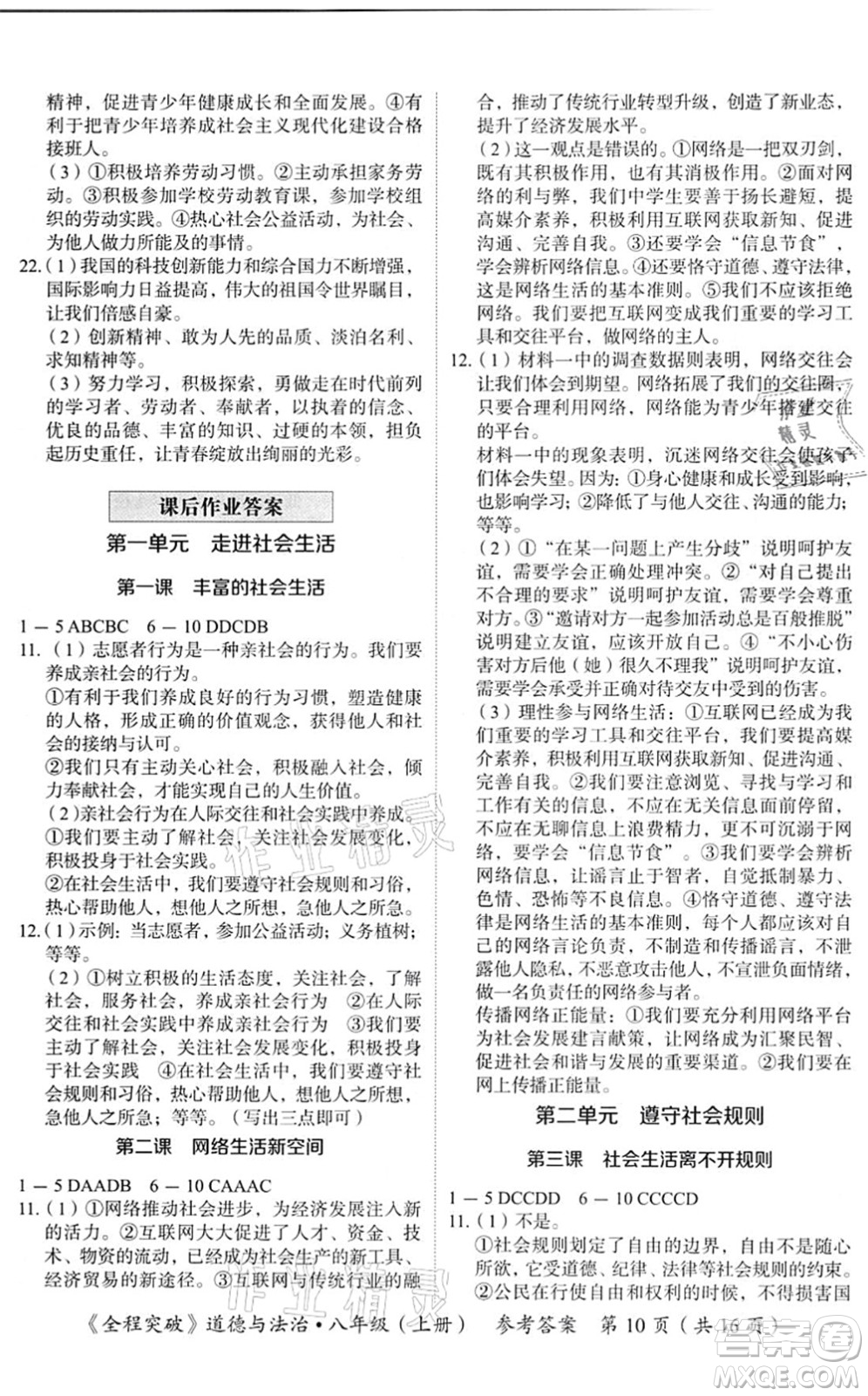 延邊大學(xué)出版社2021思而優(yōu)教育全程突破八年級道德與法治上冊TB統(tǒng)編版答案