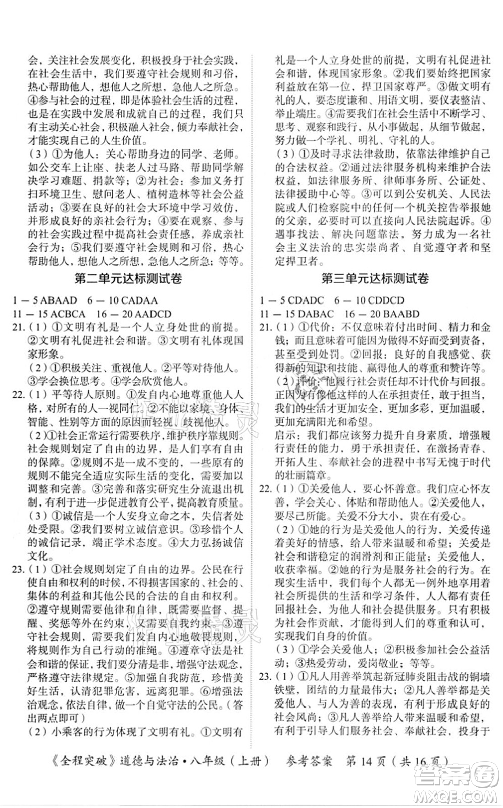 延邊大學(xué)出版社2021思而優(yōu)教育全程突破八年級道德與法治上冊TB統(tǒng)編版答案