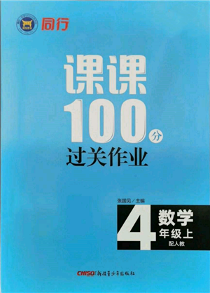 新疆青少年出版社2021同行課課100分過關(guān)作業(yè)四年級數(shù)學(xué)上冊人教版參考答案