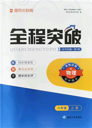 延邊大學(xué)出版社2021思而優(yōu)教育全程突破八年級(jí)物理上冊(cè)R人教版答案