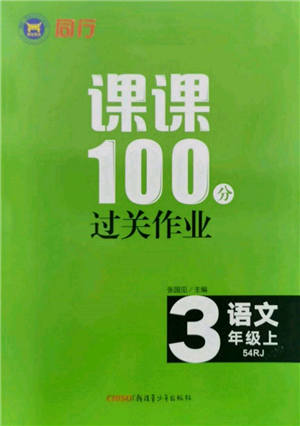 新疆青少年出版社2021同行課課100分過(guò)關(guān)作業(yè)三年級(jí)語(yǔ)文上冊(cè)54制人教版參考答案