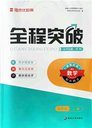 延邊大學(xué)出版社2021思而優(yōu)教育全程突破七年級數(shù)學(xué)上冊BS北師版答案