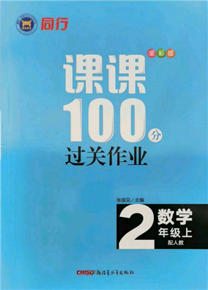 新疆青少年出版社2021同行課課100分過關作業(yè)二年級數(shù)學上冊人教版參考答案