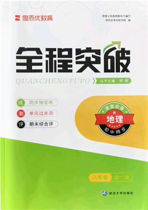 延邊大學(xué)出版社2021思而優(yōu)教育全程突破八年級地理全一冊R人教版答案