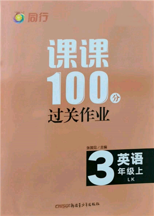 新疆青少年出版社2021同行課課100分過關(guān)作業(yè)三年級英語上冊魯科版參考答案