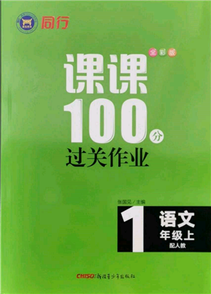 新疆青少年出版社2021同行課課100分過關(guān)作業(yè)一年級語文上冊人教版參考答案