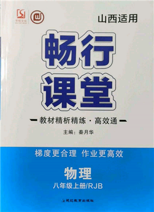 延邊教育出版社2021暢行課堂八年級(jí)物理上冊(cè)人教版山西專版參考答案