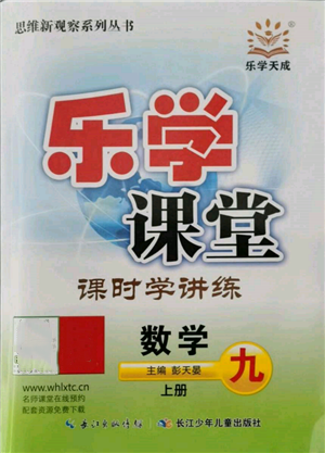 長江少年兒童出版社2021樂學(xué)課堂課時學(xué)講練九年級上冊數(shù)學(xué)人教版參考答案