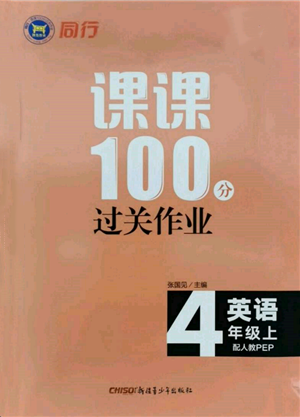 新疆青少年出版社2021同行課課100分過關(guān)作業(yè)四年級(jí)英語(yǔ)上冊(cè)人教版參考答案