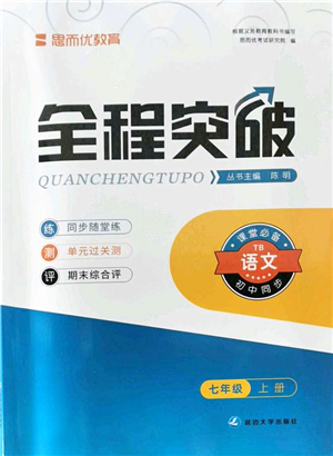 延邊大學出版社2021思而優(yōu)教育全程突破七年級語文上冊TB統(tǒng)編版答案