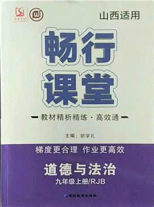 延邊教育出版社2021暢行課堂九年級(jí)道德與法治上冊(cè)人教版山西專版參考答案