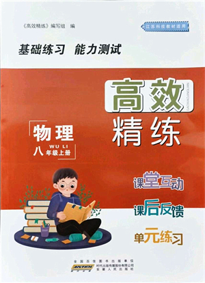 安徽人民出版社2021高效精練八年級(jí)物理上冊(cè)江蘇科技版答案