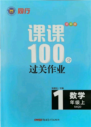 新疆青少年出版社2021同行課課100分過關作業(yè)一年級數學上冊54制青島版參考答案