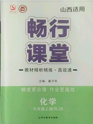 延邊教育出版社2021暢行課堂九年級化學上冊人教版山西專版參考答案