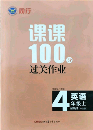 新疆青少年出版社2021同行課課100分過關(guān)作業(yè)四年級英語上冊三年級起點外研版參考答案