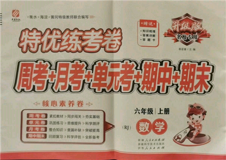 伊犁人民出版社2021特優(yōu)練考卷六年級數(shù)學(xué)上冊人教版參考答案