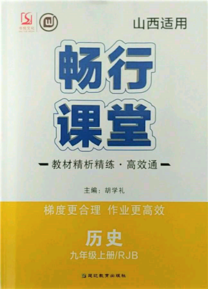 延邊教育出版社2021暢行課堂九年級歷史上冊人教版山西專版參考答案