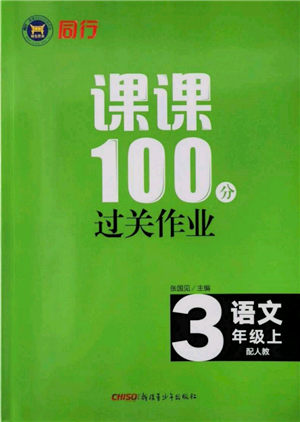 新疆青少年出版社2021同行課課100分過關(guān)作業(yè)三年級(jí)語文上冊(cè)人教版參考答案