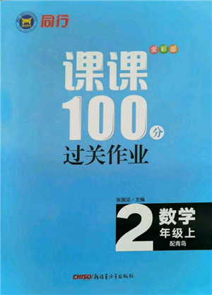 新疆青少年出版社2021同行課課100分過關(guān)作業(yè)二年級數(shù)學(xué)上冊青島版參考答案