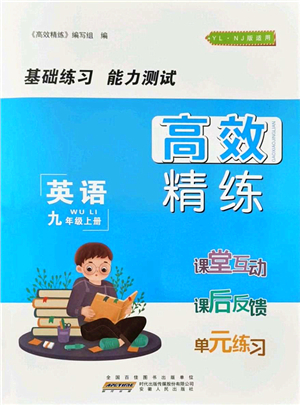 安徽人民出版社2021高效精練九年級英語上冊YLNJ譯林牛津版答案