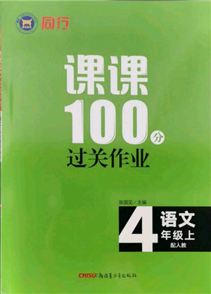 新疆青少年出版社2021同行課課100分過關(guān)作業(yè)四年級語文上冊人教版參考答案