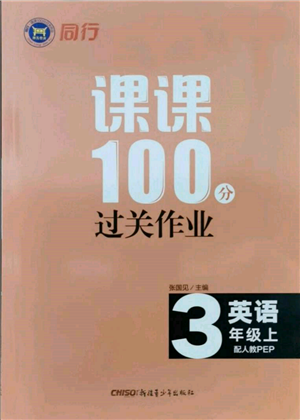 新疆青少年出版社2021同行課課100分過關(guān)作業(yè)三年級(jí)英語上冊人教版參考答案