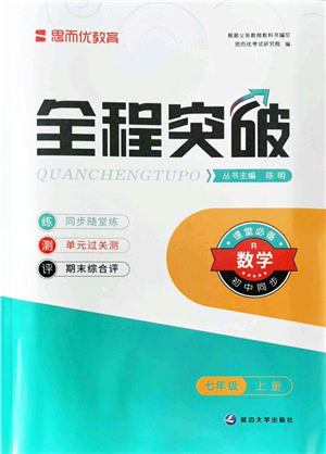 延邊大學出版社2021思而優(yōu)教育全程突破七年級數(shù)學上冊R人教版答案