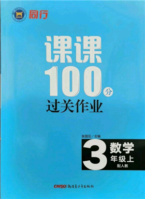 新疆青少年出版社2021同行課課100分過(guò)關(guān)作業(yè)三年級(jí)數(shù)學(xué)上冊(cè)人教版參考答案