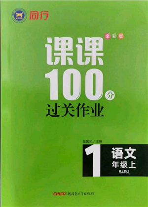 新疆青少年出版社2021同行課課100分過關作業(yè)一年級語文上冊54制人教版參考答案