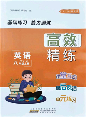 安徽人民出版社2021高效精練八年級(jí)英語(yǔ)上冊(cè)YLNJ譯林牛津版答案