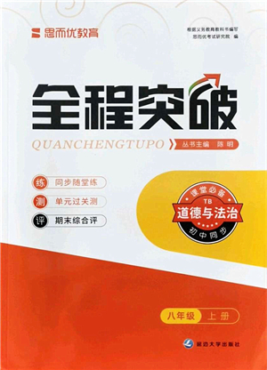 延邊大學(xué)出版社2021思而優(yōu)教育全程突破八年級道德與法治上冊TB統(tǒng)編版答案