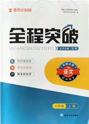 延邊大學(xué)出版社2021思而優(yōu)教育全程突破八年級語文上冊TB統(tǒng)編版答案