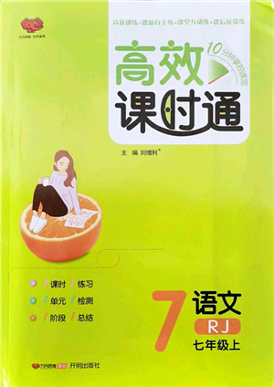 開(kāi)明出版社2021高效課時(shí)通10分鐘掌控課堂七年級(jí)語(yǔ)文上冊(cè)RJ人教版答案