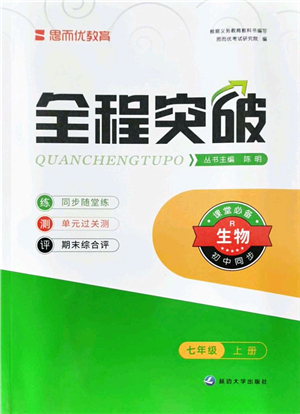 延邊大學(xué)出版社2021思而優(yōu)教育全程突破七年級生物上冊R人教版答案