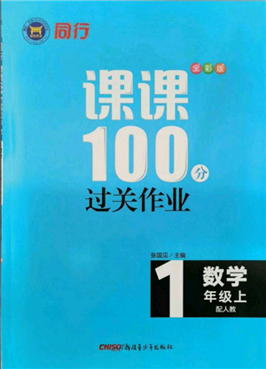 新疆青少年出版社2021同行課課100分過(guò)關(guān)作業(yè)一年級(jí)數(shù)學(xué)上冊(cè)人教版參考答案