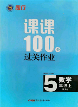 新疆青少年出版社2021同行課課100分過關(guān)作業(yè)五年級數(shù)學(xué)上冊人教版參考答案