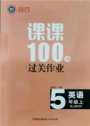 新疆青少年出版社2021同行課課100分過關(guān)作業(yè)五年級(jí)英語上冊人教版參考答案