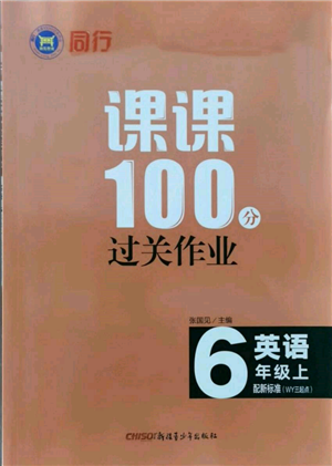 新疆青少年出版社2021同行課課100分過關(guān)作業(yè)六年級英語上冊三年級起點外研版參考答案