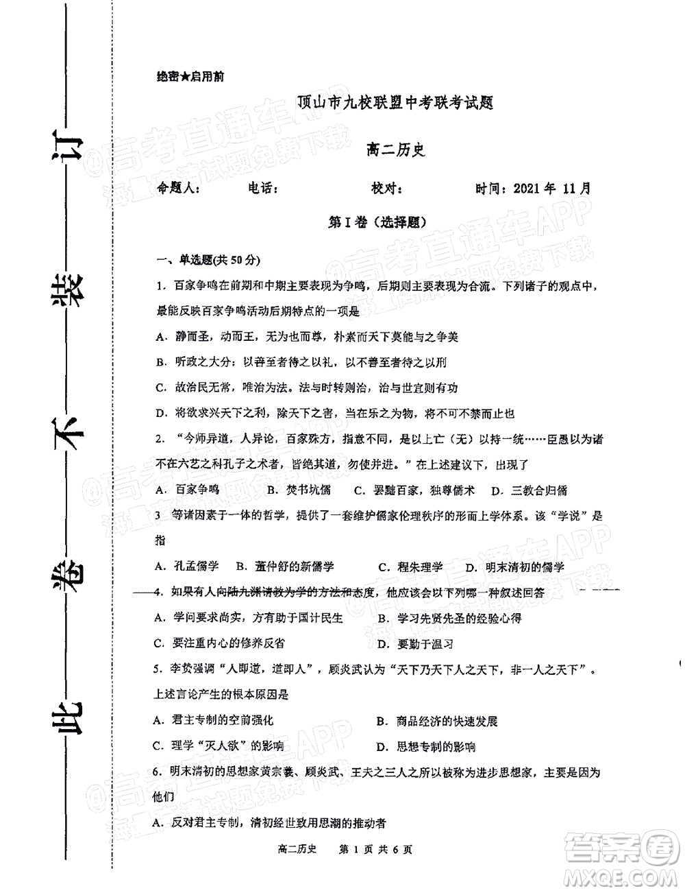 2021年11月平頂山市九校聯(lián)盟中考聯(lián)考試題高二歷史試題及答案