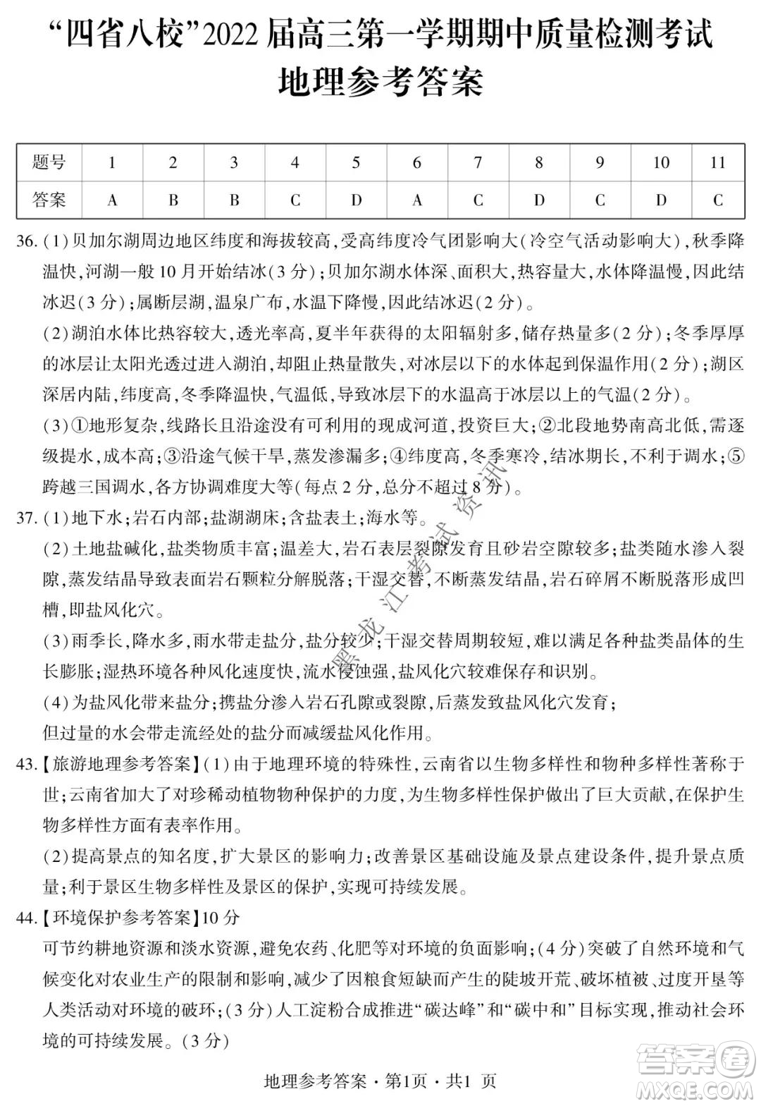 四省八校2022屆高三第一學(xué)期期中質(zhì)量檢測考試文科綜合試題及答案