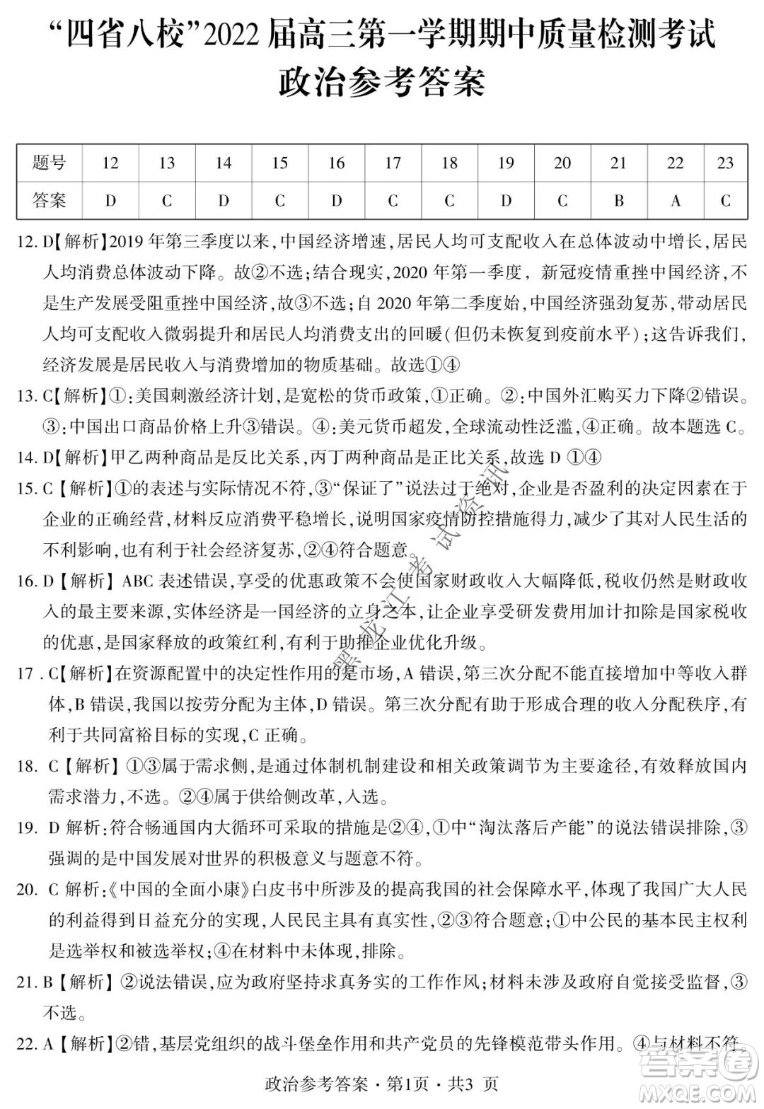 四省八校2022屆高三第一學(xué)期期中質(zhì)量檢測考試文科綜合試題及答案