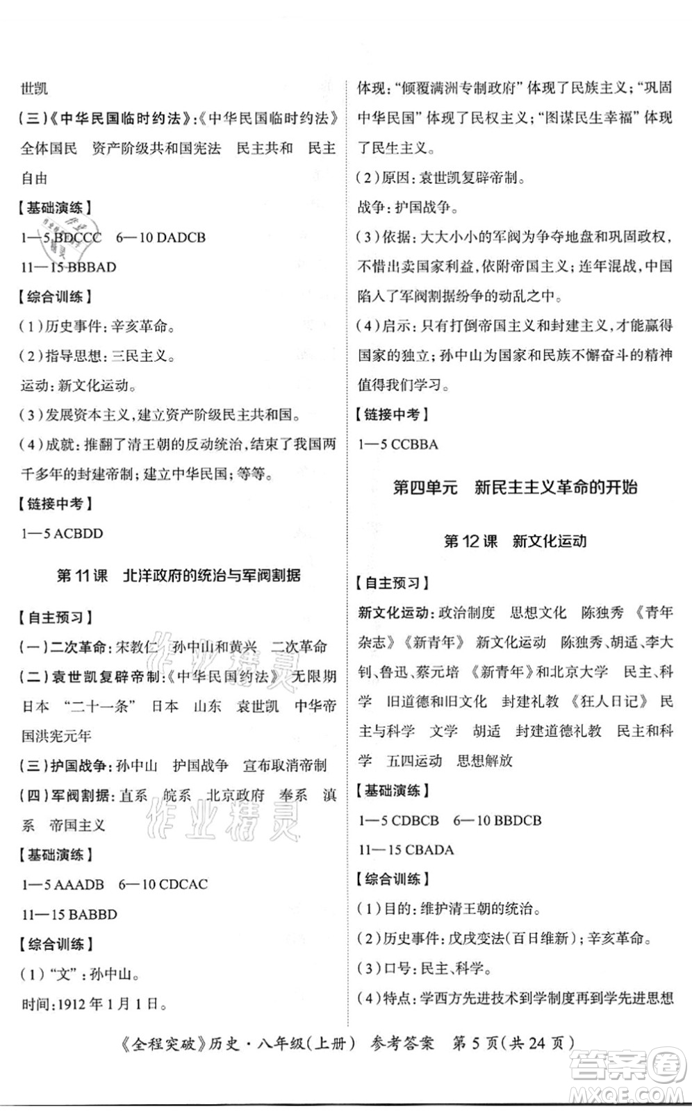 延邊大學(xué)出版社2021思而優(yōu)教育全程突破八年級歷史上冊TB統(tǒng)編版答案