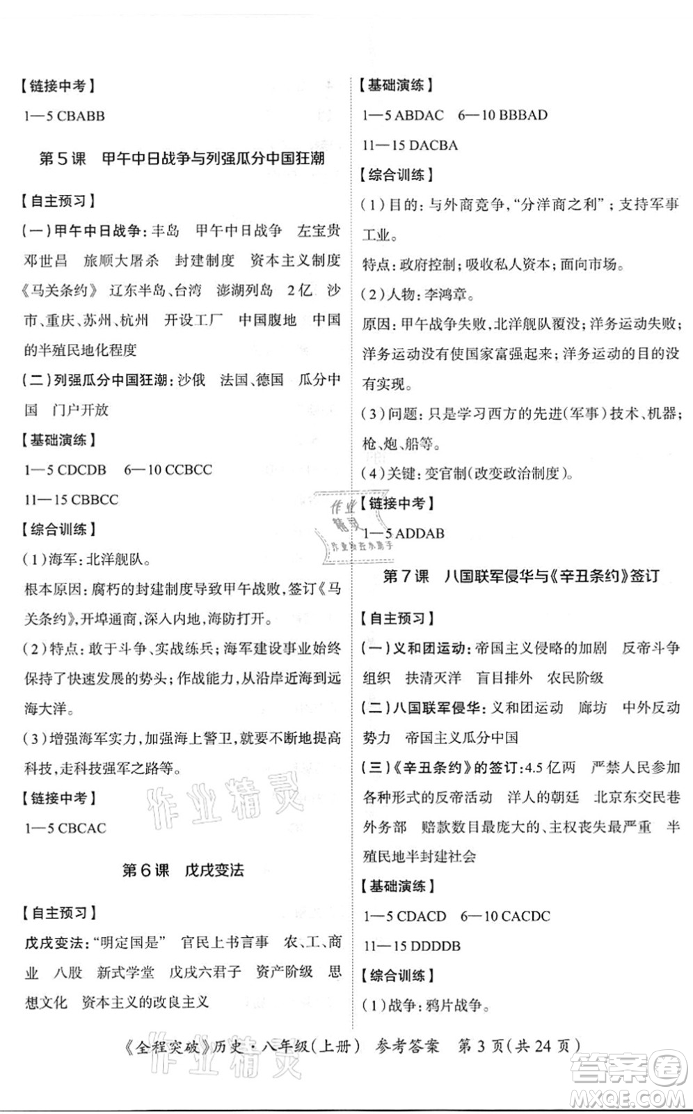 延邊大學(xué)出版社2021思而優(yōu)教育全程突破八年級歷史上冊TB統(tǒng)編版答案