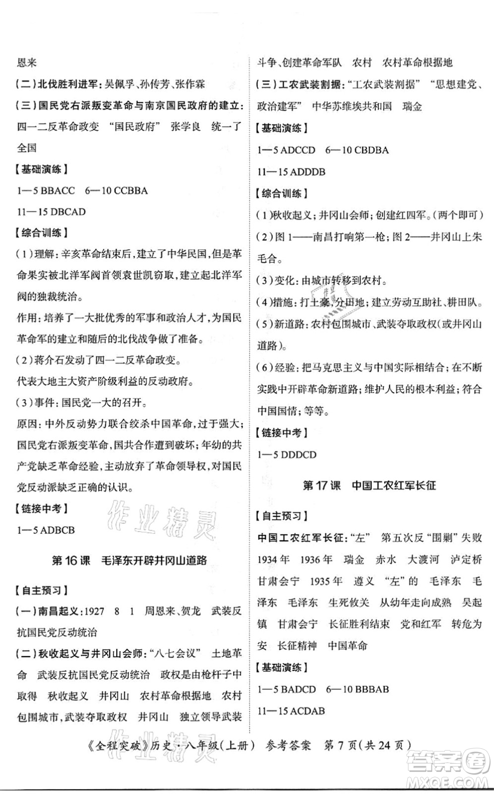 延邊大學(xué)出版社2021思而優(yōu)教育全程突破八年級歷史上冊TB統(tǒng)編版答案